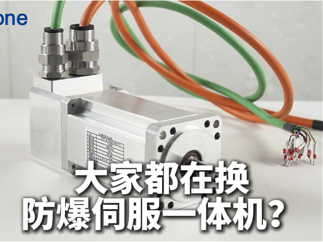 防爆伺服一体机，为什么大家都在换？——从