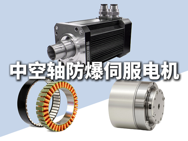 惠斯通中空轴防爆伺服电机：管线穿轴而过，防爆与集成兼得