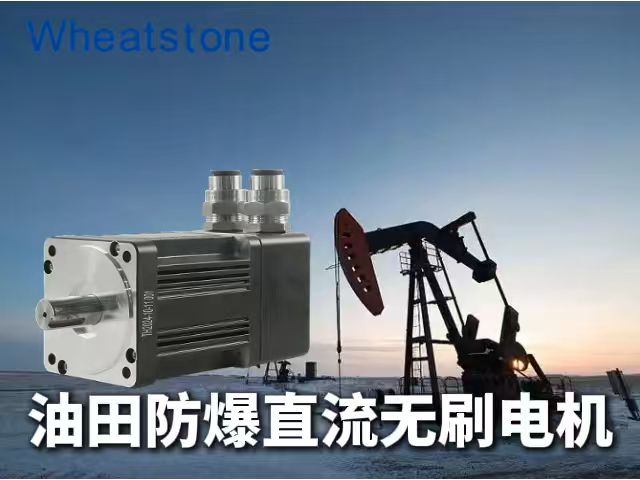 加拿大油气田防爆直流无刷电机：惠斯通如何