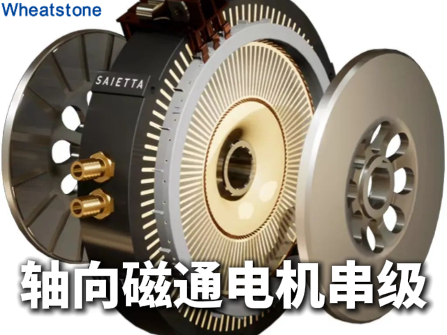 轴向磁通电机串级技术：惠斯通如何用多单元
