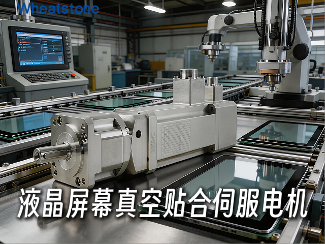 真空伺服电机带减速机：惠斯通如何为显示制