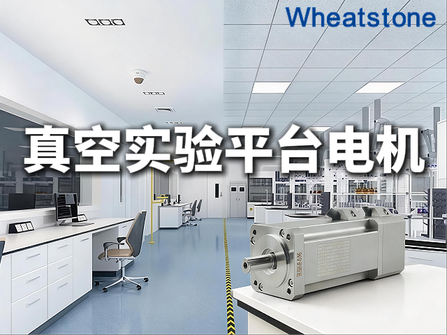科研真空实验平台防辐射真空电机：惠斯通以10⁻⁷ Pa超高真空与10⁷ Gy耐辐射技术为核心破解极端环境精密驱动难题