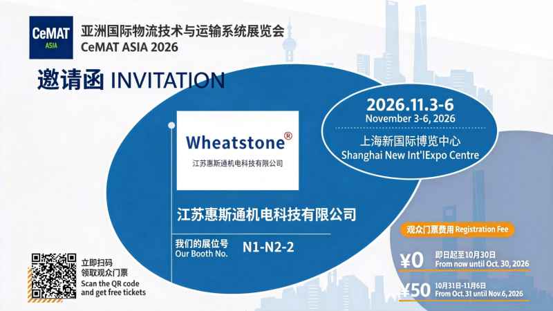 江苏惠斯通即将亮相 CeMAT ASIA