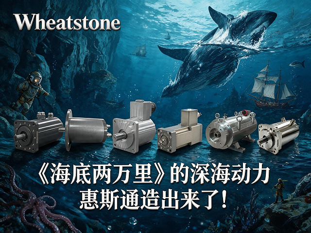 《海底两万里》的深海动力，惠斯通造出来了