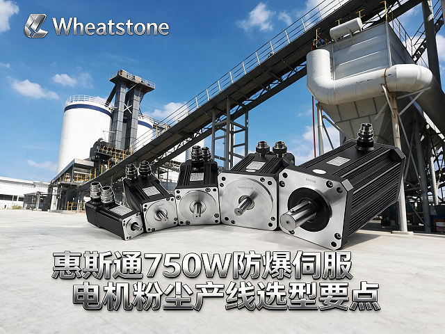 惠斯通750W防爆伺服电机粉尘产线选型要